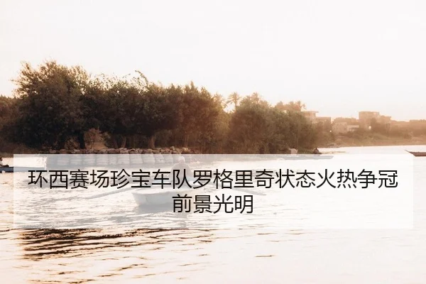 环西赛场珍宝车队罗格里奇状态火热争冠前景光明